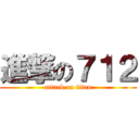 進撃の７１２ (attack on titan)