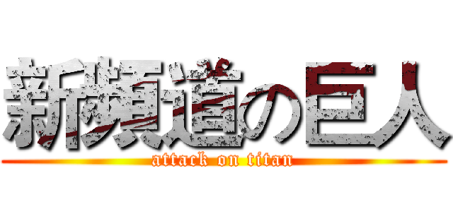 新頻道の巨人 (attack on titan)