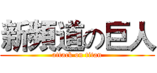 新頻道の巨人 (attack on titan)
