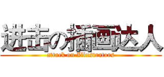 进击の插画达人 (attack on Illustrators)