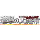 進撃の艾維希 (attack on titan)