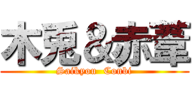 木兎＆赤葦 (Saikyou  Conbi)
