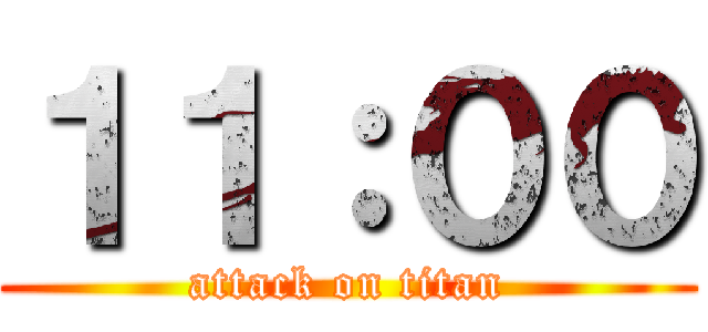 １１：００ (attack on titan)