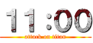 １１：００ (attack on titan)