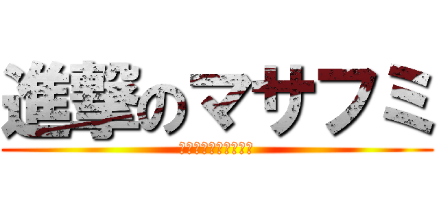 進撃のマサフミ (チャイルドオブデビル)