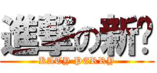 進撃の新砖 (KATY PERRY)