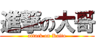 進撃の大哥 (attack on Kaito)