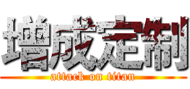 增成定制 (attack on titan)