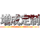 增成定制 (attack on titan)