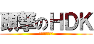 頭撃のＨＤＫ (赤マンノ警備員)