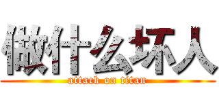 做什么坏人 (attack on titan)