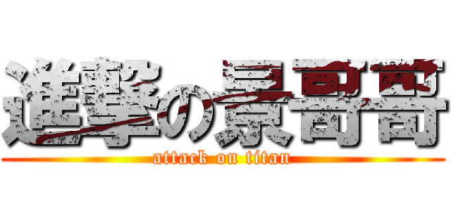 進撃の景哥哥 (attack on titan)