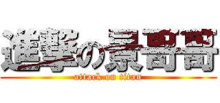 進撃の景哥哥 (attack on titan)