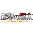 進撃の健太 (singekino     kenta)