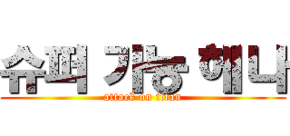 슈퍼 가능 헤나 (attack on titan)