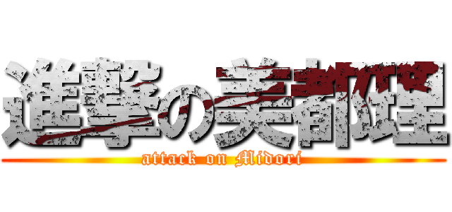 進撃の美都理 (attack on Midori)