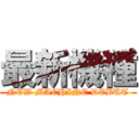 最新機種 (NEW MACHINE DEBUT)