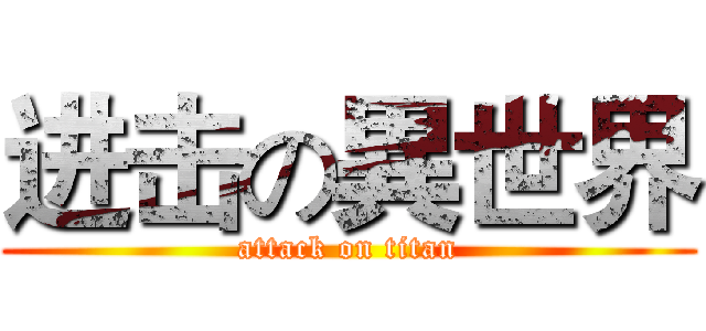 进击の異世界 (attack on titan)