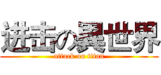 进击の異世界 (attack on titan)