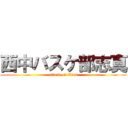 西中バスケ部志真 (attack on titan)