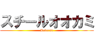 スチールオオカミ (Reverse)