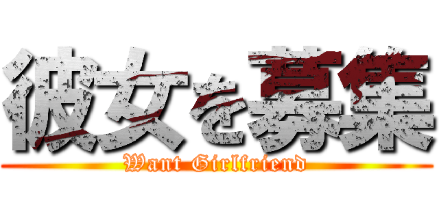 彼女を募集 (Want Girlfriend)