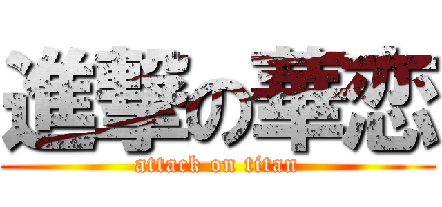 進撃の華恋 (attack on titan)