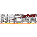 對自己誠實 (stay true to yourself)