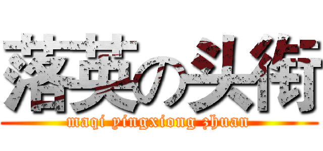 落英の头衔 (maqi yingxiong zhuan)