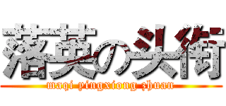 落英の头衔 (maqi yingxiong zhuan)