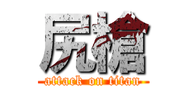 尻槍 (attack on titan)