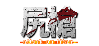 尻槍 (attack on titan)