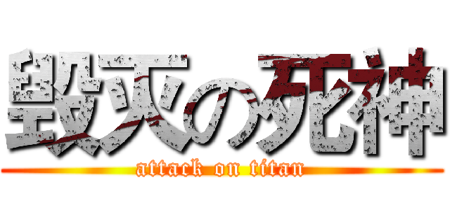 毁灭の死神 (attack on titan)