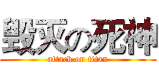 毁灭の死神 (attack on titan)