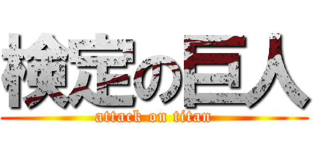 検定の巨人 (attack on titan)