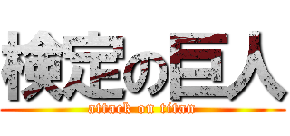 検定の巨人 (attack on titan)