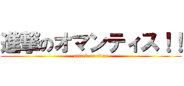 進撃のオマンティス！！ (attack on titan)