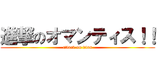 進撃のオマンティス！！ (attack on titan)
