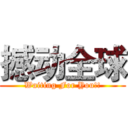 撼动全球 (Waiting For You!!)