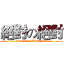 絕對の絕對 (attack on Absolute)