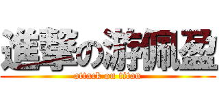 進撃の游佩盈 (attack on titan)