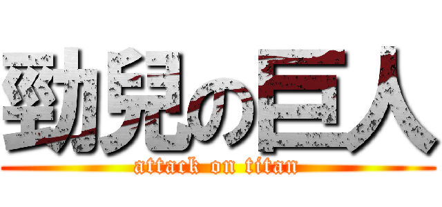 勁兒の巨人 (attack on titan)