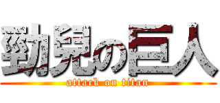 勁兒の巨人 (attack on titan)