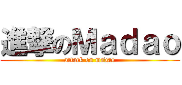 進撃のＭａｄａｏ (attack on madao)