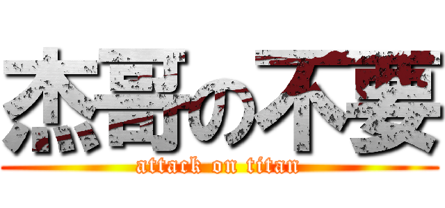 杰哥の不要 (attack on titan)