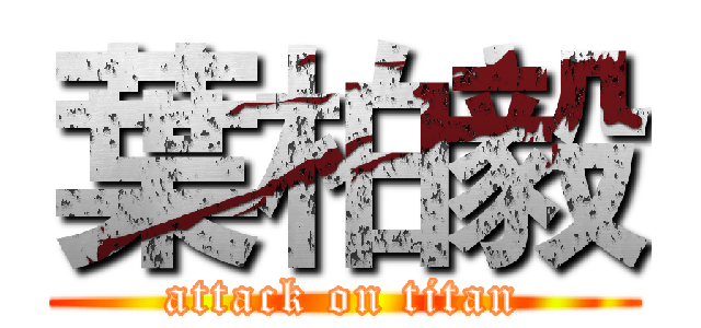 葉柏毅 (attack on titan)