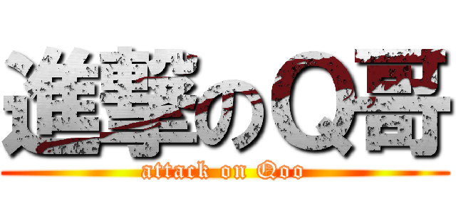 進撃のＱ哥 (attack on Qoo)