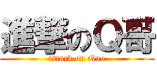 進撃のＱ哥 (attack on Qoo)