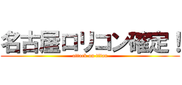 名古屋ロリコン確定！ (attack on titan)