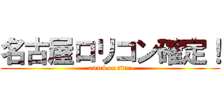 名古屋ロリコン確定！ (attack on titan)